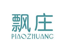 飘庄 第3类化妆品商标图样