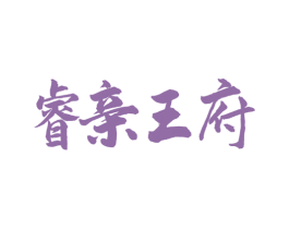 睿亲王府 第3类化妆品商标图样