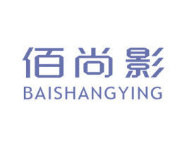 佰尚影 第3类化妆品商标图样