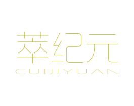 萃纪元 第3类化妆品商标图样