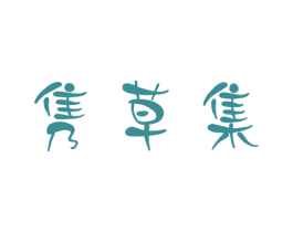 隽草集 第3类化妆品商标图样