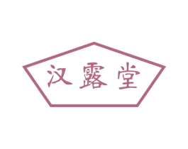 汉露堂 第3类化妆品商标图样