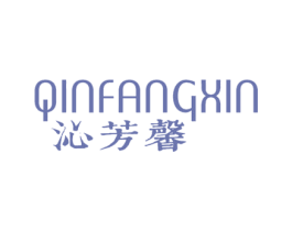 沁芳馨 第3类化妆品商标图样