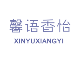 馨语香怡 第3类化妆品商标图样