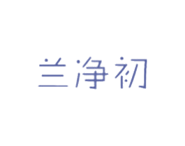 兰净初 第3类化妆品商标图样