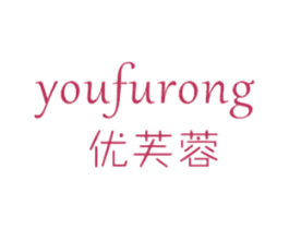 优芙蓉 第3类化妆品商标图样