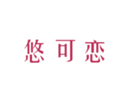 悠可恋 第3类化妆品商标图样
