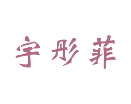 宇彤菲 第3类化妆品商标图样