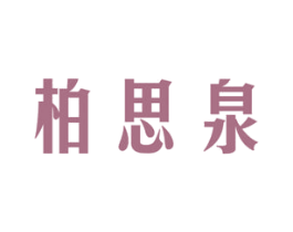 柏思泉 第3类化妆品商标图样