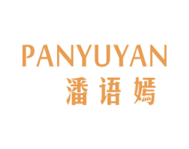 潘语嫣 第3类化妆品商标图样