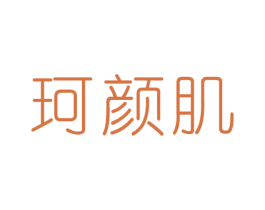 珂颜肌 第3类化妆品商标图样