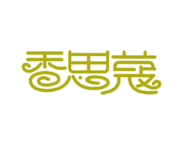 香思蔻 第3类化妆品商标图样