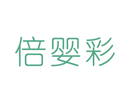 倍婴彩 第3类化妆品商标图样