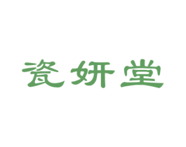 瓷妍堂 第3类化妆品商标图样