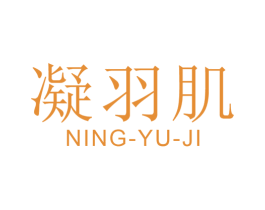凝羽肌 第3类化妆品商标图样