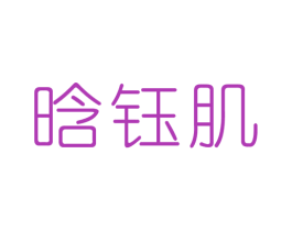 晗钰肌 第3类化妆品商标图样