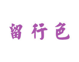 留行色 第3类化妆品商标图样