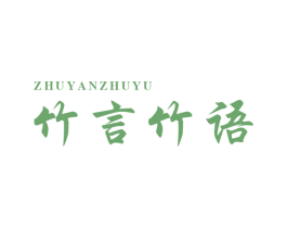 竹言竹语 第3类化妆品商标图样