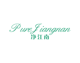 净江南 PURE JIANGNAN 第3类化妆品商标图样