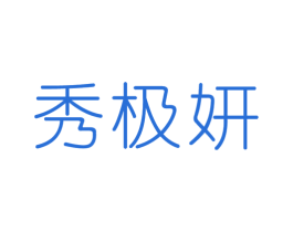 秀极妍 第3类化妆品商标图样
