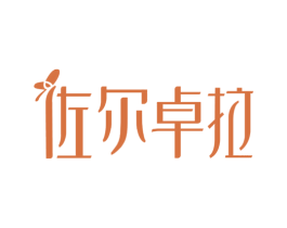 佐尔卓拉 第3类化妆品商标图样