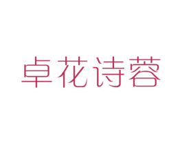 卓花诗蓉 第3类化妆品商标图样