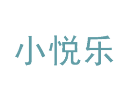 小悦乐 第3类化妆品商标图样