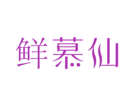 鲜慕仙 第3类化妆品商标图样