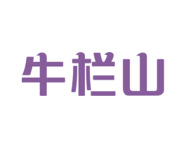 牛栏山 第3类化妆品商标图样