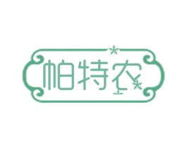 帕特农 第3类化妆品商标图样