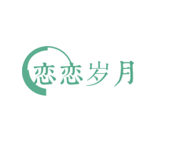恋恋岁月 第3类化妆品商标图样