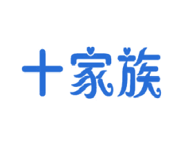 十家族 第3类化妆品商标图样