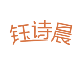 钰诗晨 第3类化妆品商标图样