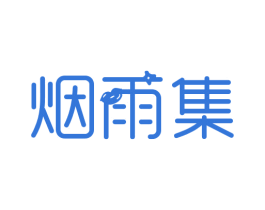 烟雨集 第3类化妆品商标图样