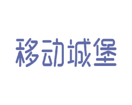 移动城堡 第3类化妆品商标图样