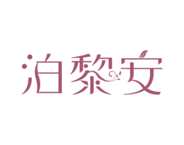 泊黎安 第3类化妆品商标图样