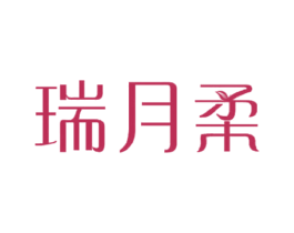 瑞月柔 第3类化妆品商标图样