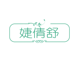 婕倩舒 第3类化妆品商标图样