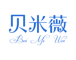 贝米薇 第3类化妆品商标图样