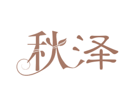 秋泽 第3类化妆品商标图样