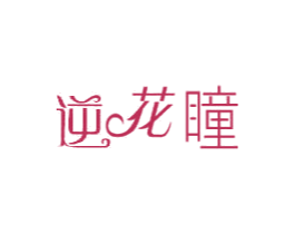 逆花瞳 第3类化妆品商标图样