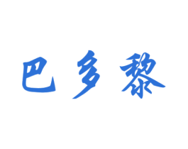 巴多黎 第3类化妆品商标图样