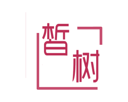 皙树 第3类化妆品商标图样