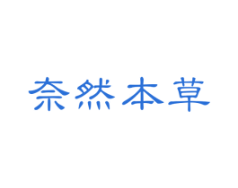 奈然本草 第3类化妆品商标图样