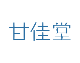 甘佳堂 第3类化妆品商标图样
