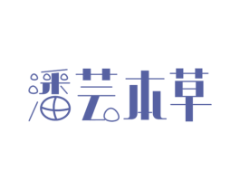 潘芸本草 第3类化妆品商标图样