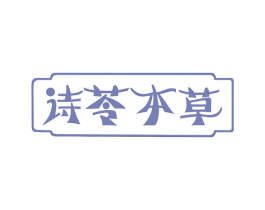 诗苓本草 第3类化妆品商标图样