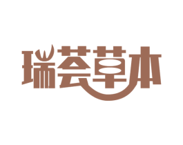 瑞荟草本 第3类化妆品商标图样