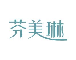 芬美琳 第3类化妆品商标图样