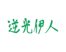 逆光伊人 第3类化妆品商标图样
